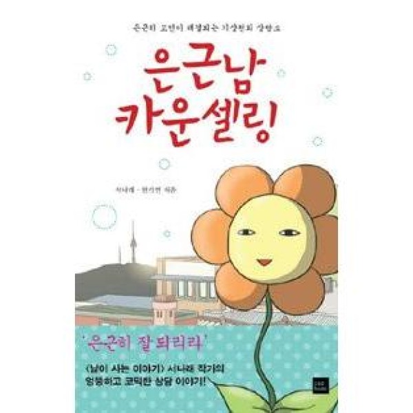 (韓国漫画：マンガ)慇懃男カウンセリング 9788993418170