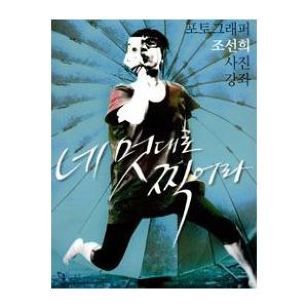 (韓国書籍)勝手に撮りなさい［フォトグラファーチョソンヒの写真講座］(チョ・ソンヒ著) 9788996334194