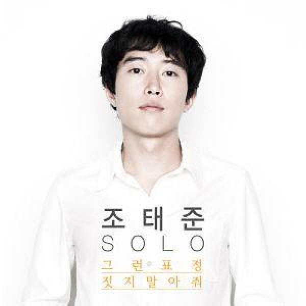 チョ・テジュン / ［プロモ用CD］そんな表情しないでくれ｜韓国 K-POP CD｜CDL144760