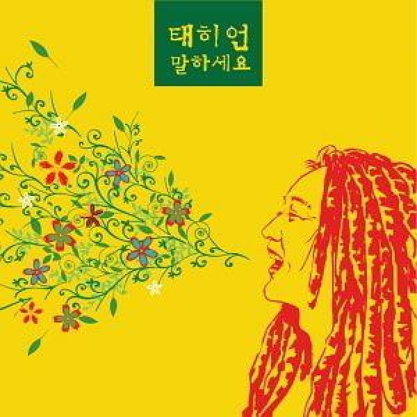テヒオン(TEHIUN) / ［プロモ用CD］言ってください｜韓国 K-POP CD｜CDL155924