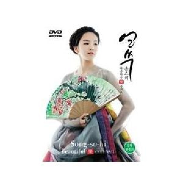 ソン・ソヒ(SONG SOHEE) / (DVD・1disc)美しき 楽 コンサート｜トロット：演歌｜725549 GM791