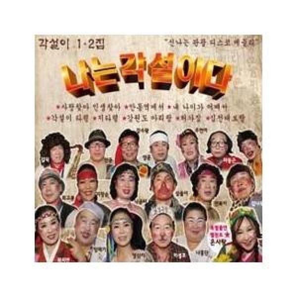 V.A / 私はカクソリだ 1、2集｜トロット：演歌｜オムニバス｜韓国 K-POP CD｜DRMR530948