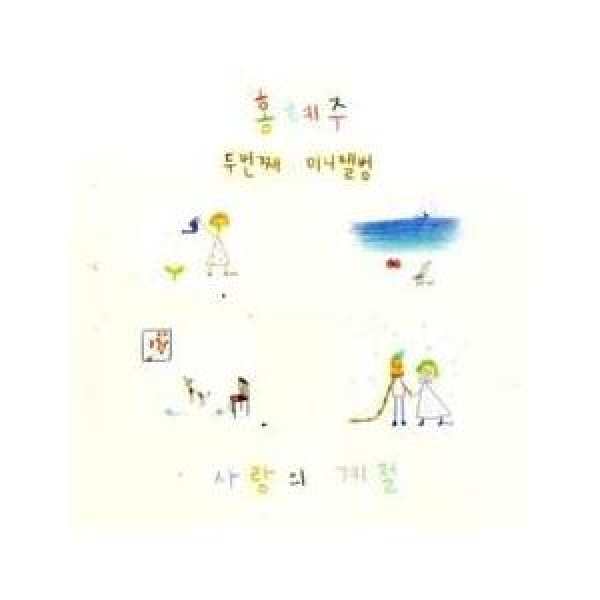 ホン・ヘジュ / 愛の季節｜韓国 K-POP CD｜MBMC0878