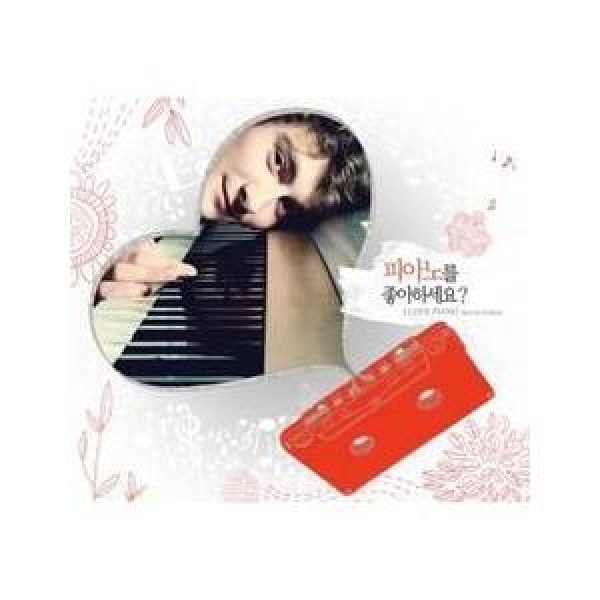 V.A / ピアノお好きですか？SPECIAL EDITION : I LOVE PIANO｜オムニバス｜韓国 K-POP CD｜S80034C