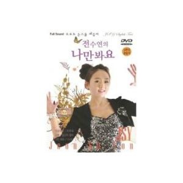 (DVD)私だけ見ます(トロットノンストップメドレー) / チョン・スヨン｜トロット：演歌｜DRMR166899