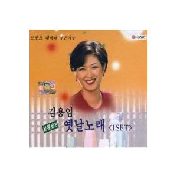 キム・ヨンイム(KIM YONG IM) / 昔歌 1Set｜トロット：演歌｜韓国 K-POP CD｜DRMR720339