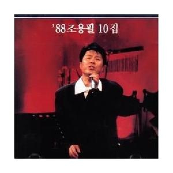 チョ・ヨンピル(CHO YONGPIL) / 10集｜トロット：演歌｜韓国 K-POP CD｜DK0747