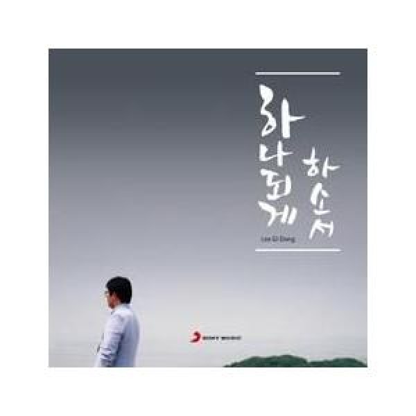 イ・ギドン / 一つになってください｜韓国 K-POP CD｜S95095C