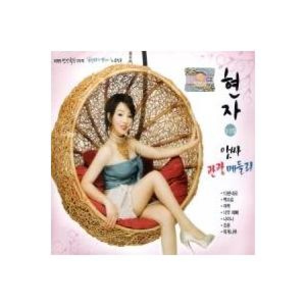 ヒョンジャ(HYUNJA) / ヒョンジャが行く：アッサ観光メドレー1、2集｜トロット：演歌｜韓国 K-POP CD｜DRMR530559