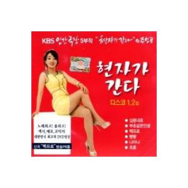 ヒョンジャ(HYUNJA) / ヒョンジャが行く：ディスコ1、2集｜トロット：演歌｜韓国 K-POP CD｜DRMR530498