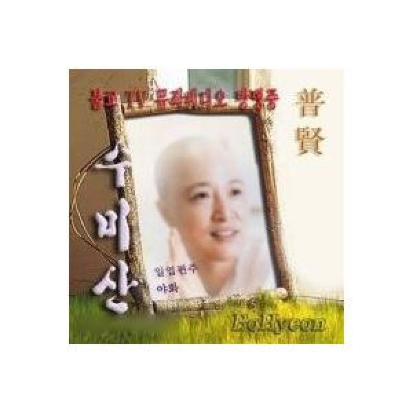 ボヒョン / 須彌山(SPECIAL ALBUM)｜トロット：演歌｜韓国 K-POP CD｜DBKVD0536