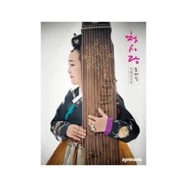 ムン・ジェスク / 初恋(カヤグム 散調)［2CD+DVD］｜国楽｜韓国 K-POP CD｜NSC258