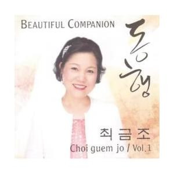 チェ・グムジョ / 美しい同行｜韓国 K-POP CD｜5212CS117