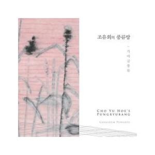 チョ・ユフェ / チョ・ユフェの風流の部屋(カヤグム風流)｜国楽｜韓国 K-POP CD｜LDCD042
