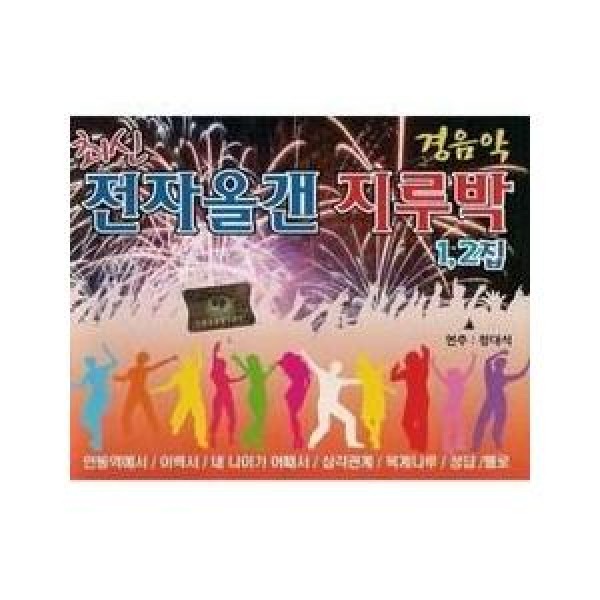 V.A / 最新電子オルガンジルバ1、2｜トロット：演歌｜オムニバス｜韓国 K-POP CD｜536483