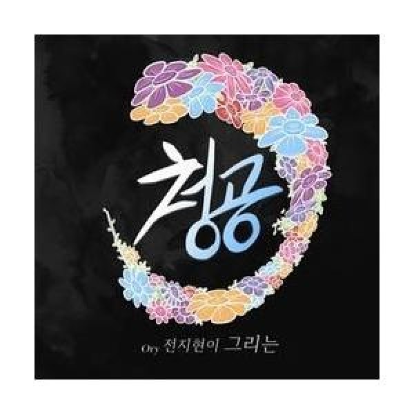 チョン・ジヒョン / 青空｜国楽｜韓国 K-POP CD｜PCSD00947