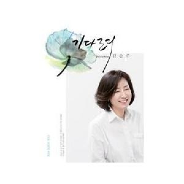 キム・スンジュ / 待って｜韓国 K-POP CD｜S95098C