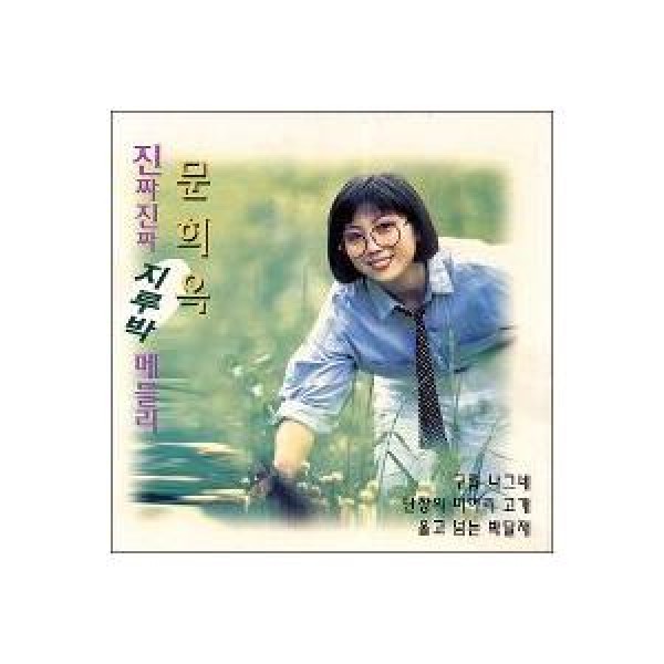 ムン・ヒオク(MOON HEE OK) / 本当本当ジルバメドレー｜トロット：演歌｜韓国 K-POP CD｜DRMR57444