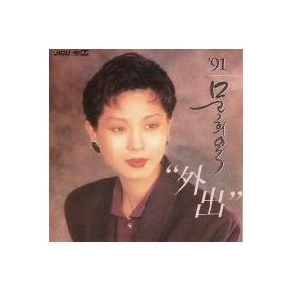 ムン・ヒオク(MOON HEE OK) / 91 ムン・ヒオク 外出｜トロット：演歌｜韓国 K-POP CD｜DRMR18257
