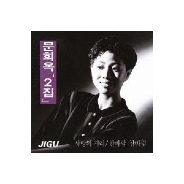 ムン・ヒオク(MOON HEE OK) / 愛の距離｜トロット：演歌｜韓国 K-POP CD｜DRMR17260