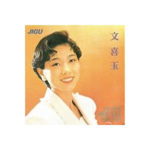 ムン・ヒオク(MOON HEE OK) / 江南おしゃれ｜トロット：演歌｜韓国 K-POP CD｜DRMR12911