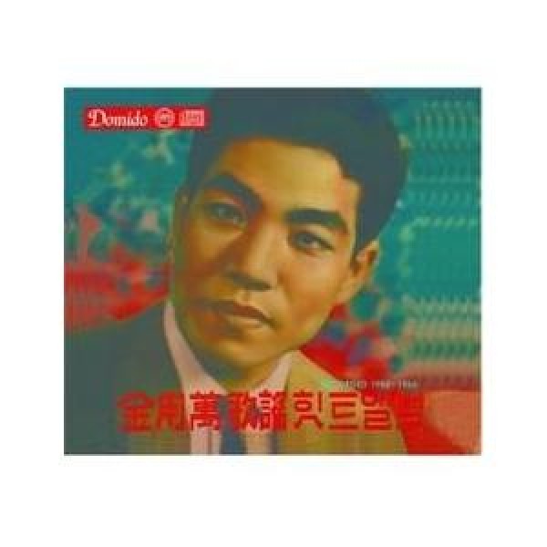キム・ヨンマン / HIT ALBUM RECORDED 1958 1966｜トロット：演歌｜韓国 K-POP CD｜MRCD1403