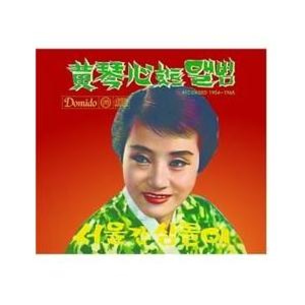 ファン・グムシム / HIT ALBUM RECORDED 1954 1965｜トロット：演歌｜韓国 K-POP CD｜MRCD1405