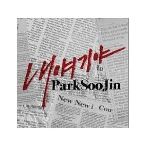 パク・スジン / ［プロモ用CD］私の話だ｜韓国 K-POP CD｜CDL30780