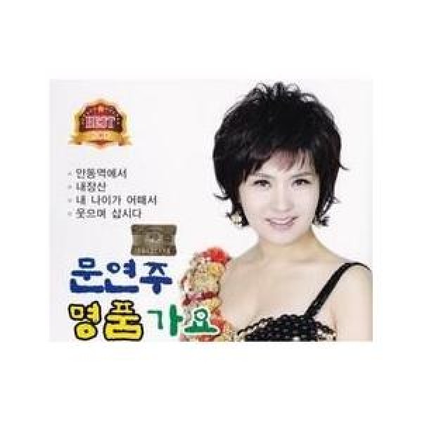 ムン・ヨンジュ(MOON YEONJOO) / ムン・ヨンジュの名品ディスコ｜トロット：演歌｜韓国 K-POP CD｜394094