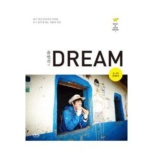 韓国雑貨(書籍：本)ユ・ヨンソクの Dream(ユ・ヨンソク著)