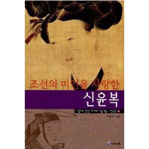 (韓国書籍)朝鮮の美人を愛した申潤福(シン・ユンボク) 9788937845192