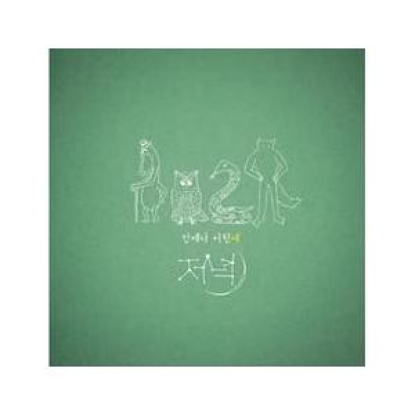 夕方 / いつも子供｜韓国 K-POP CD｜CMDC10322