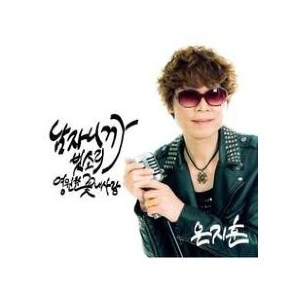 ウン・ジフン / 男だから｜韓国 K-POP CD｜5212DY152