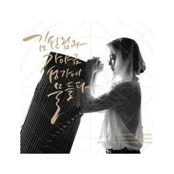 キム・ソンリムとカヤグム / 聖歌に染まる｜韓国 K-POP CD｜LDCD053