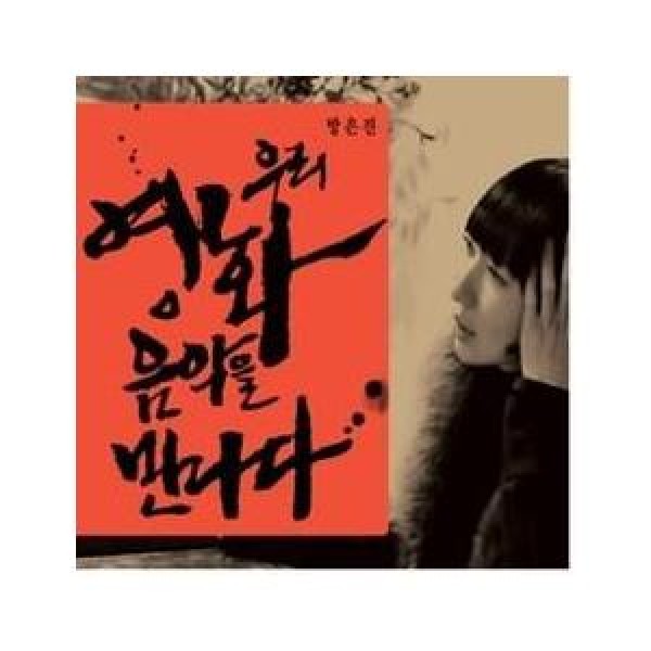 V.A / バン・ウンジン、私たちは映画音楽と出会う(4CD)｜オムニバス｜韓国 K-POP CD｜WMED0092