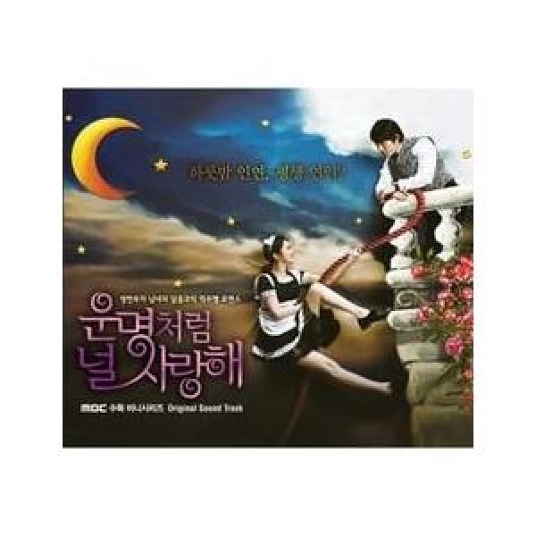 OST / 運命のように君を愛す(MBC韓国ドラマ)｜オリジナルサウンドトラック サントラ｜韓国 K-POP CD｜L100004940