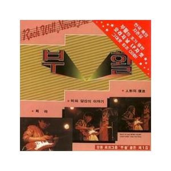復活(BOOHWAL) / 1集｜韓国 K-POP CD｜SRCD3679