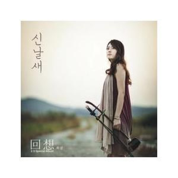 シンナルセ(SHIN NAL SAE) / 回想｜韓国 K-POP CD｜S70842C