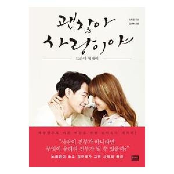 (韓国書籍)『大丈夫、愛さ 』ドラマエッセイ(SBS韓国ドラマ) 9788925553726