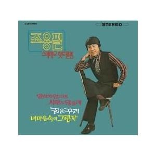 チョ・ヨンピル(CHO YONGPIL) / ステレオヒットアルバム(リマスター盤)｜トロット：演歌｜韓国 K-POP CD｜VDCD6510