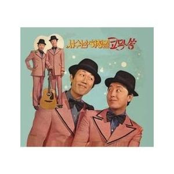 ソ・スナム＆ハ・チョンイル / COMIC SONG｜トロット：演歌｜韓国 K-POP CD｜MRCD1407