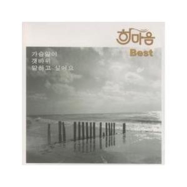 ハンマウム / BEST｜韓国 K-POP CD｜SDCD3298