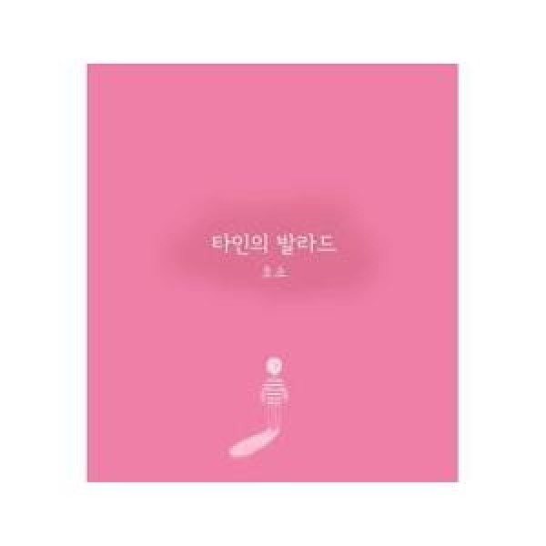 HOSO / 他人のバラード｜韓国 K-POP CD｜D13089C
