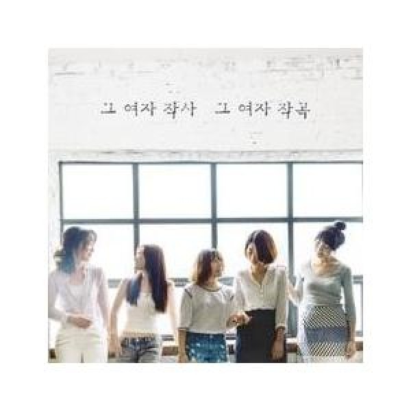V.A / その女、作詞 その女、作曲｜オムニバス｜韓国 K-POP CD｜MBMC1051