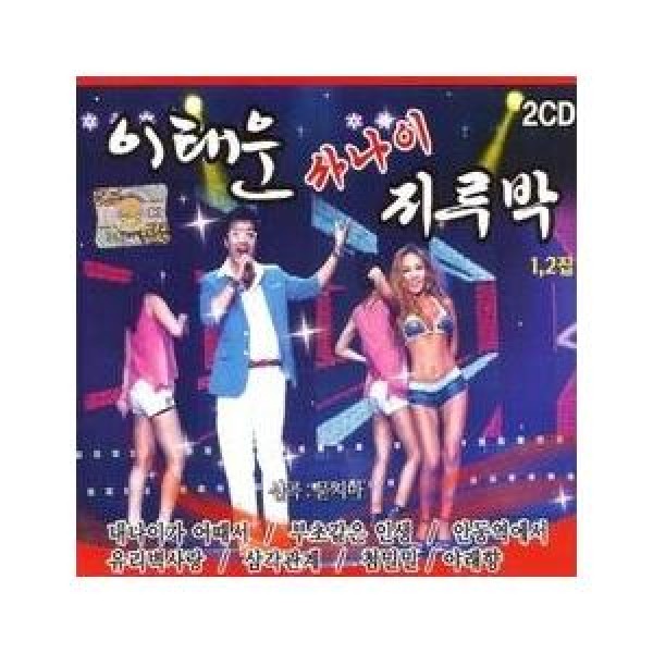 イ・テウン / 男ジルバ 1、2集｜トロット：演歌｜韓国 K-POP CD｜DRMR80829