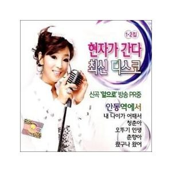 ヒョンジャ(HYUNJA) / ヒョンジャが行く：最新ディスコ1、2集｜トロット：演歌｜韓国 K-POP CD｜DRMR79574