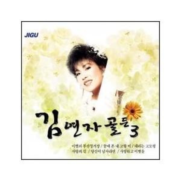 キム・ヨンジャ(KIM YONJA) / ゴールデン3集｜トロット：演歌｜韓国 K-POP CD｜DRMR46863