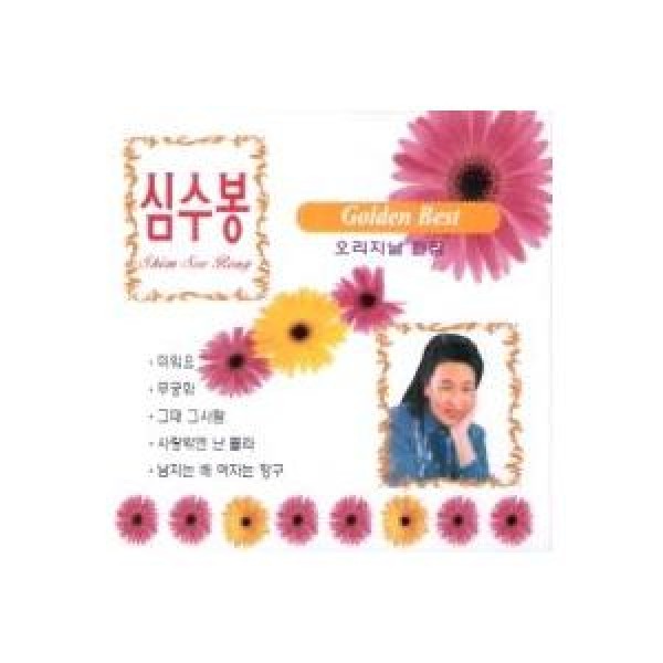 シム・スボン(SIM SOOBONG) / Golden Best｜トロット：演歌｜韓国 K-POP CD｜DRMR22640
