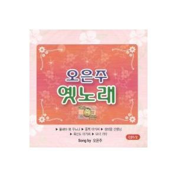 オ・ウンジュ / 昔の歌｜トロット：演歌｜韓国 K-POP CD｜DRMR59768