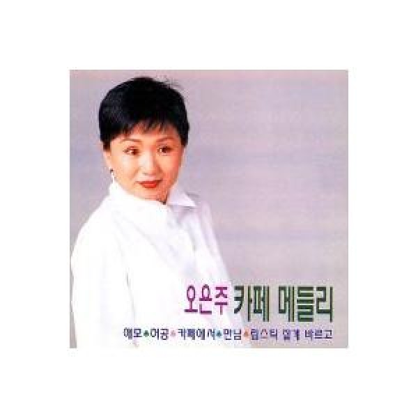 オ・ウンジュ / カフェメドレー｜トロット：演歌｜韓国 K-POP CD｜DRMR60093